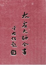 太虚<em>大师</em>全书  法藏  法相唯识学  4
