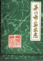 莱<em>州市</em>盐业志