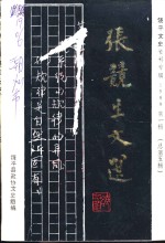 饶平<em>文史</em>  1988年第1辑  总第5辑  张竞生文选