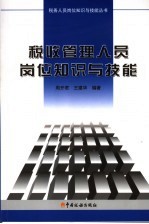 税收<em>管理</em>人员岗位<em>知识</em>与技能