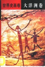 世界史画卷  大洋洲卷