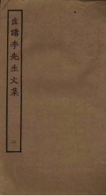 直讲李<em>先生</em><em>文集</em>  <em>2</em>