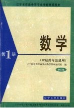 数学  第1册  财经类<em>专业</em>通用