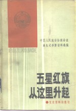 五星红旗从这里升起  <em>中国</em>人民政治协商会议诞生记事资料选编