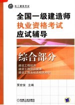 全国一级建造师执业资格考试应试辅导  综合部分  第3版