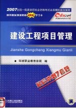2007全国一级建造师执业资格考试全真模拟题及解析  建设工程项目管理