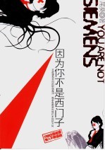 因为你不是西门子  长篇小说