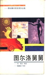 图尔洛舅舅  彩虹翻译奖获奖作品集