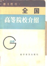 <em>全国</em>高等<em>院校</em>介绍  理工<em>院校</em>