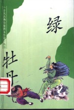 绿牡丹