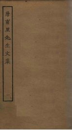 唐甫里先生<em>文集</em>  <em>1</em>