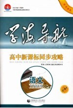 高中新课标同步攻略  语文  必修4