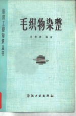 毛织物<em>染整</em>
