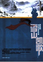 昆仑雄狮保边疆系列  雪山凯歌