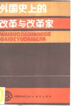 外国史上的改革与改革家