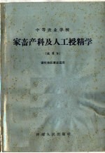 中等农业学校  家畜产科及人工授精学  试用本  畜牧兽医专业适用