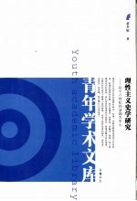 理性主义史学研究  以十八世纪的法国为中心