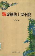 虚掩的土屋小院  <em>王蒙</em>笔下的新疆