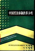中国经济体制改革争鸣  1984.10-1986.12