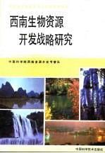 西南生物<em>资源</em>开发战略研究