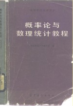 高等学校试用教材  概率论与数理统计教程
