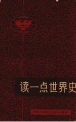 读一点<em>世界</em>史