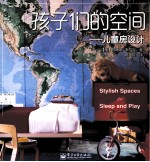 孩子们的空间  儿童房设计