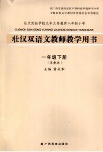 壮汉双语文教师教学用书  一年级  下  苏教版