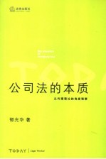 公司法的本质  从代理理论的<em>角度</em>观察