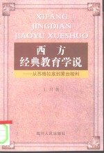 西方经典教育学说  从苏格拉底到蒙台梭利