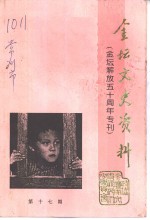 <em>金坛</em>文史资料  第17辑  <em>金坛</em>解放五十周年专刊