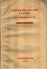 土海地区建筑安装工程施工<em>及</em>验收暂行技术<em>规范</em>  江苏、浙江、安徽、福建四省<em>及</em>上海市适用  木结构<em>的</em>制造和安装