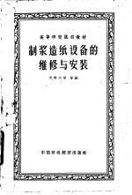 <em>制浆</em><em>造纸</em>设备的维修与安装