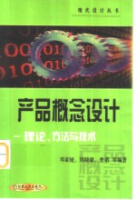 产品概念设计  理论、方法与技术