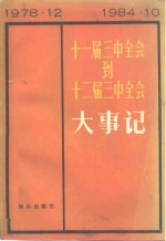 十一届三中全会到十二届三中全会大事记  1978年12月至1984年<em>10</em>月