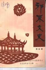 祁东文史  第4辑