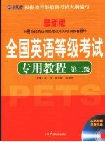 全国英语等级考试专用教程  第2级  最新版