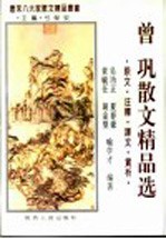曾巩散<em>文</em>精品选  原<em>文</em>·注释·译<em>文</em>·赏析