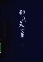 <em>郁<em>达夫</em></em>文集
