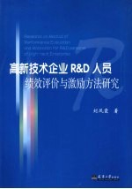 高新<em>技术</em>企业R&D人员绩效评价与激励方法研究