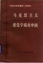 马克思主义建党学说在中国  <em>纪念</em>马克思逝世一百周年
