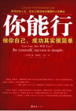 你能行  改变全球千万年轻人的自信励志经典