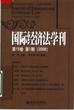 国际经济法学刊  第15卷  第1期