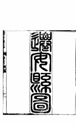 河北迁安<em>县志</em>  第<em>1</em>-<em>2</em>卷