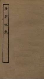 <em>唐刘</em>蜕集