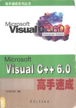 <em>Visual</em> <em>C</em>++<em>6.0</em>高手速成