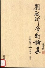 刘咸炘学术<em>论集</em>  <em>史学</em>编  下