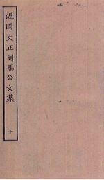 <em>温</em>国文正<em>司马</em><em>公文</em><em>集</em>  10