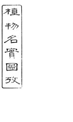 植物名实图考长编  卷之三