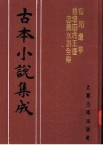 古本<em>小说</em>集成  宣和遗事  揷增田虎王庆忠义水浒全传